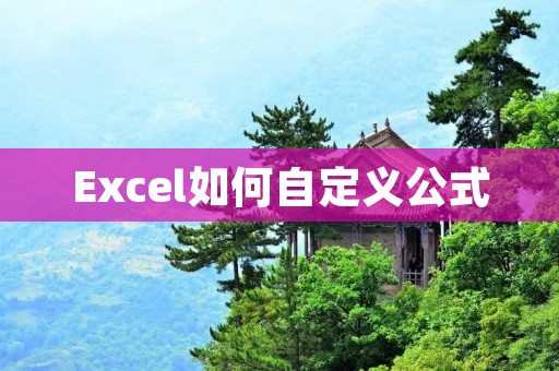 Excel如何自定义公式