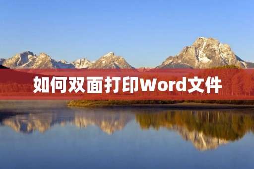 如何双面打印Word文件