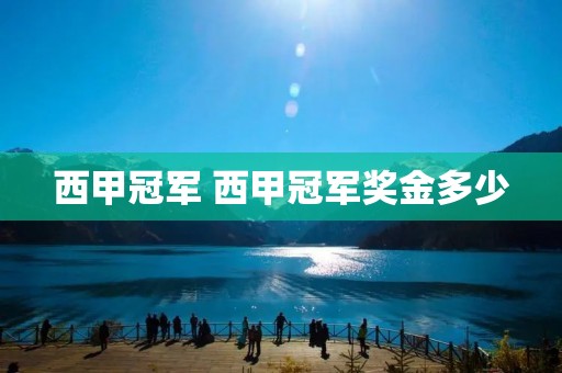 西甲冠军 西甲冠军奖金多少