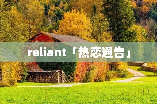 reliant「热恋通告」