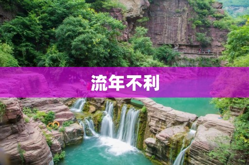 流年不利：如何应对逆境