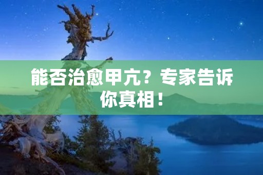 能否治愈甲亢?专家告诉你真相!