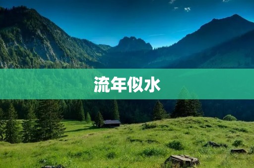 流年似水：时光的无情与人生的无奈