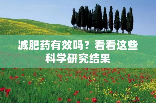 减肥药有效吗?看看这些科学研究结果