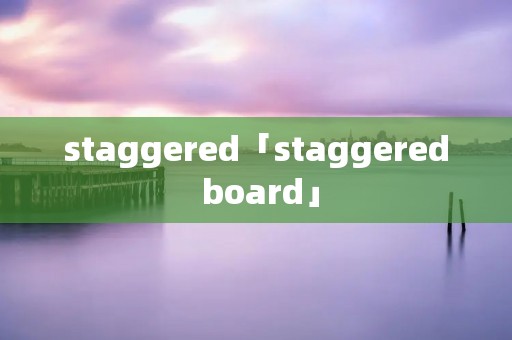 staggered「staggered board」 staggered「staggered board」