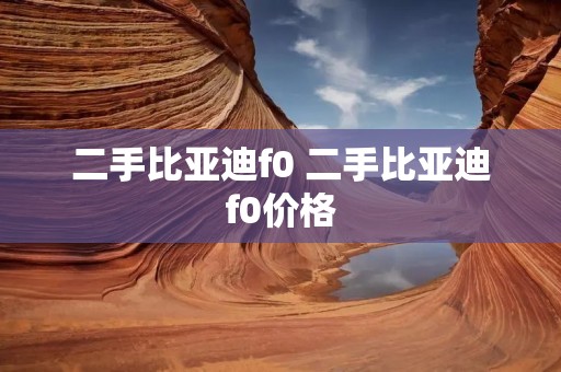 二手比亚迪f0 二手比亚迪f0价格