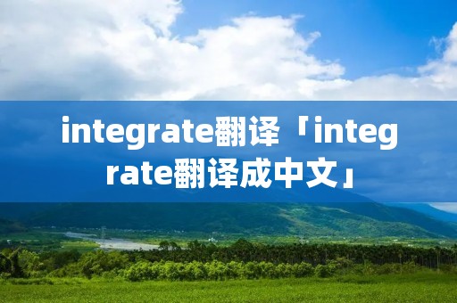 integrate翻译「integrate翻译成中文」