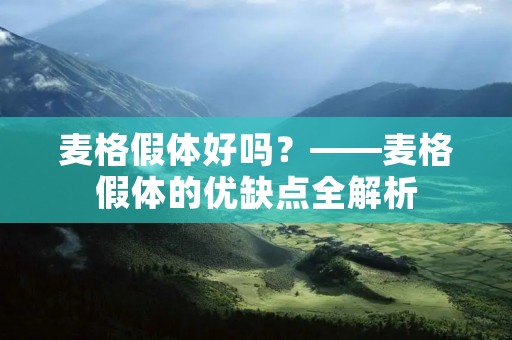 麦格假体好吗?——麦格假体的优缺点全解析