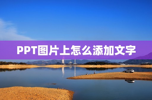 PPT图片上怎么添加文字