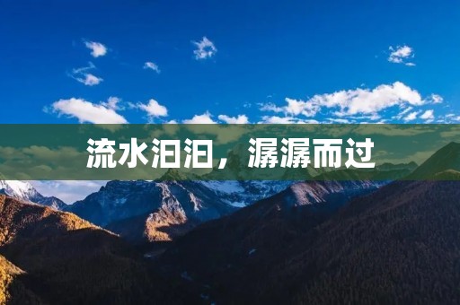 流水汩汩,潺潺而过