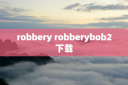 robbery robberybob2下载