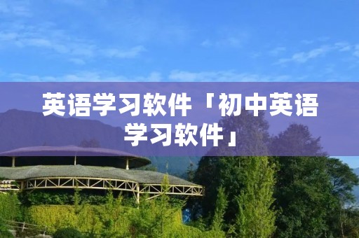 英语学习软件「初中英语学习软件」