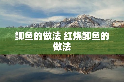 鲫鱼的做法 红烧鲫鱼的做法 鲫鱼的做法 红烧鲫鱼的做法