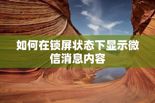 如何在锁屏状态下显示微信消息内容
