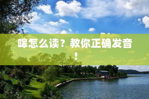 嗥怎么读?教你正确发音!