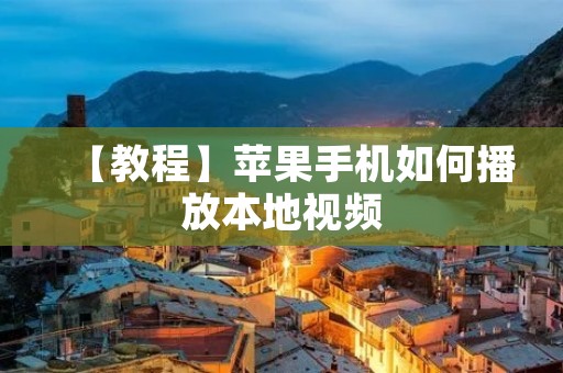 【教程】苹果手机如何播放本地视频