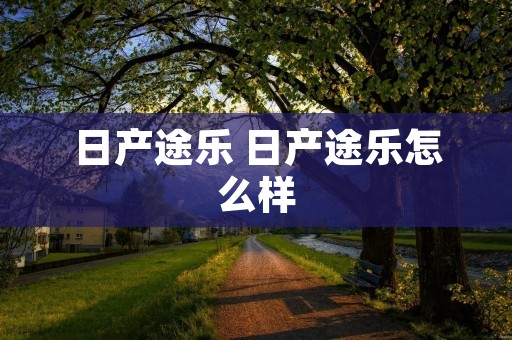 日产途乐 日产途乐怎么样
