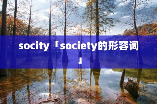 socity「society的形容词」 socity「society的形容词」