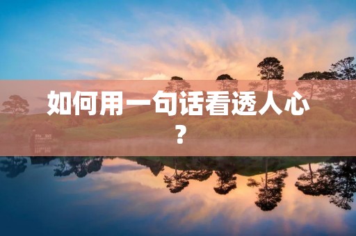 如何用一句话看透人心?