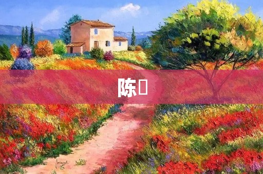陈玘：创新型企业家的成功之路