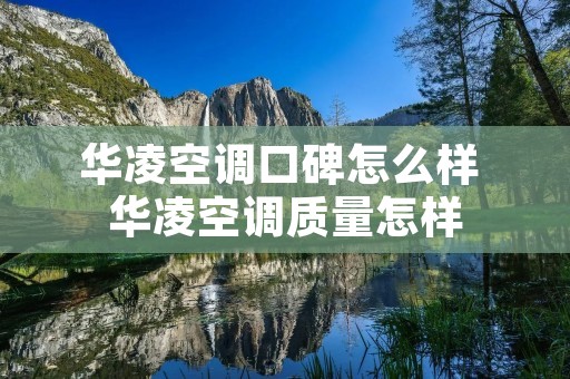 华凌空调口碑怎么样 华凌空调质量怎样
