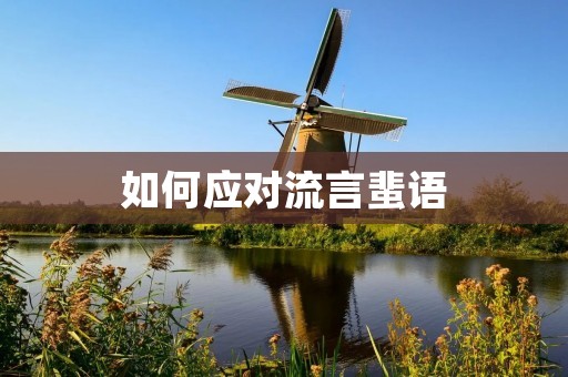 如何应对流言蜚语