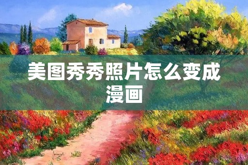 美图秀秀照片怎么变成漫画