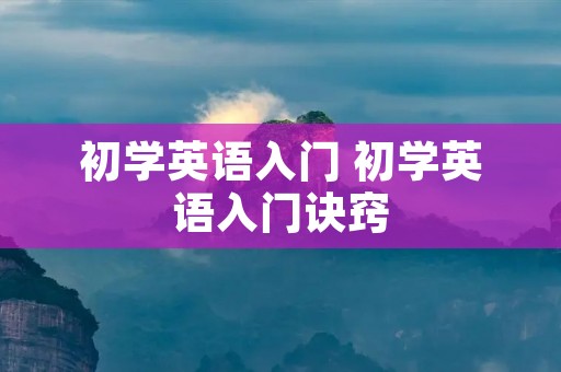 初学英语入门 初学英语入门诀窍 初学英语入门 初学英语入门诀窍