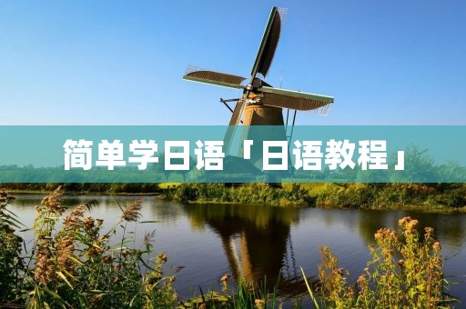 简单学日语「日语教程」