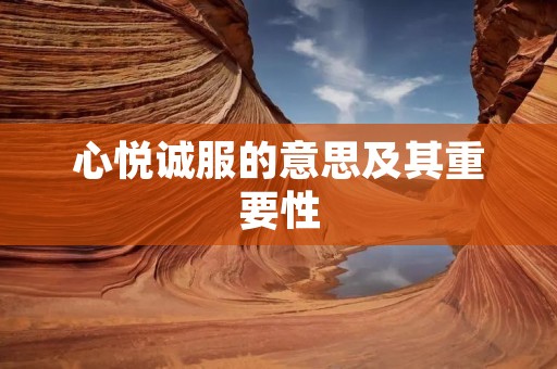 心悦诚服的意思及其重要性