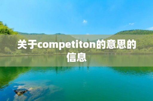 关于competiton的意思的信息 关于competiton的意思的信息