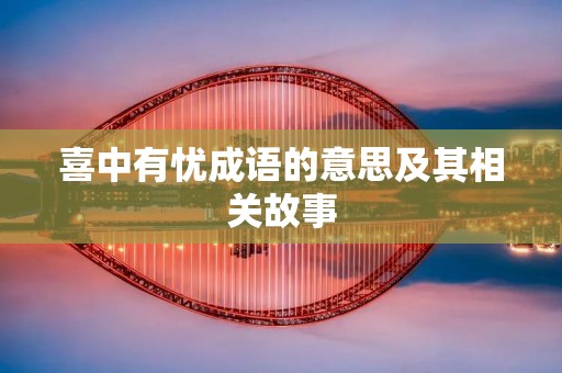 喜中有忧成语的意思及其相关故事