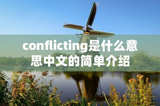 conflicting是什么意思中文的简单介绍