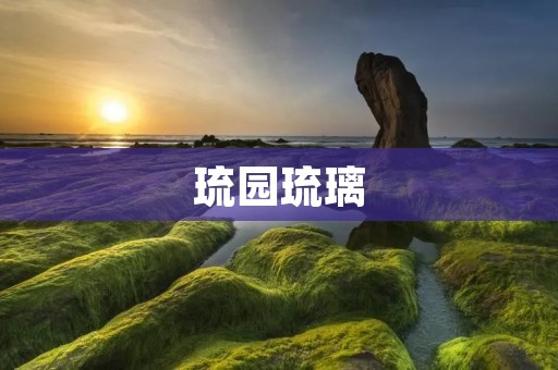琉园琉璃:一场文化与艺术的盛宴