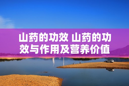 山药的功效 山药的功效与作用及营养价值