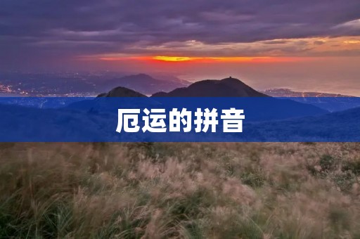 厄运的拼音：yùn