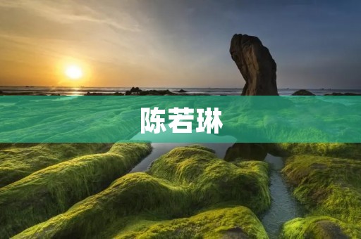 陈若琳：青春活力的代言人