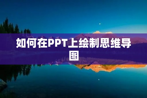 如何在PPT上绘制思维导图