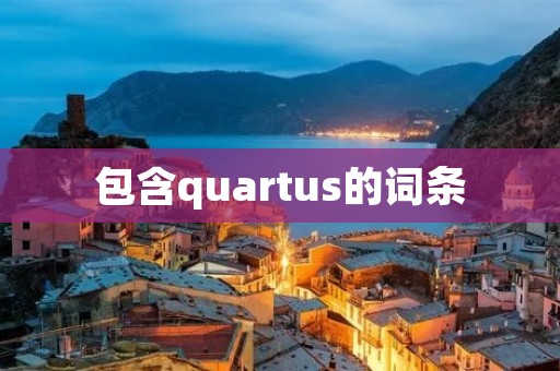 包含quartus的词条 包含quartus的词条