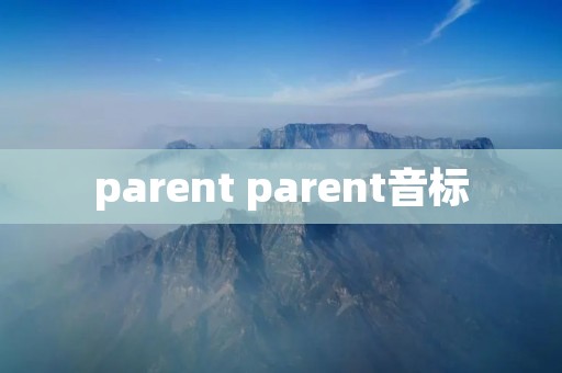 parent parent音标