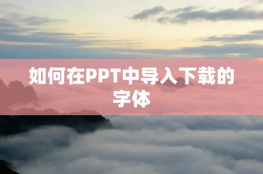 如何在PPT中导入下载的字体
