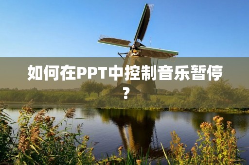 如何在PPT中控制音乐暂停?