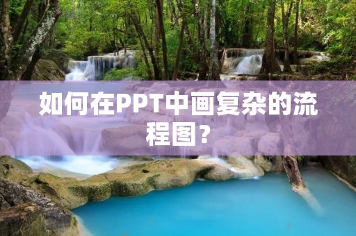 如何在PPT中画复杂的流程图?