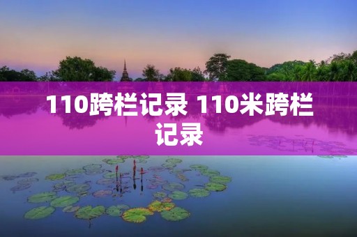 110跨栏记录 110米跨栏记录