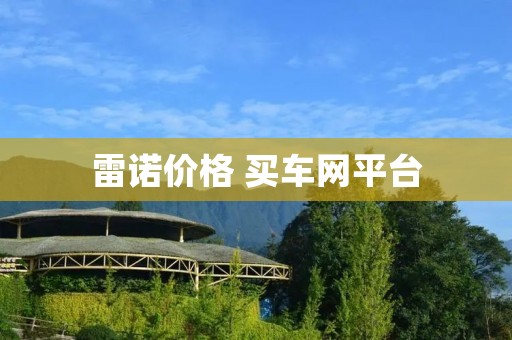 雷诺价格 买车网平台