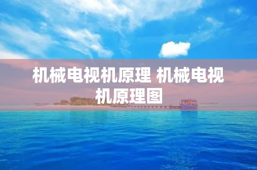 机械电视机原理 机械电视机原理图