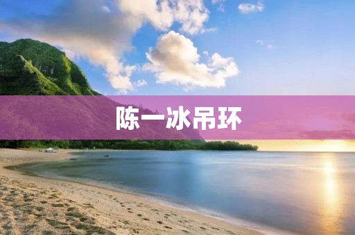 陈一冰吊环:一位突破极限的体操运动员 陈一冰吊环:一位突破极限的体操运动员