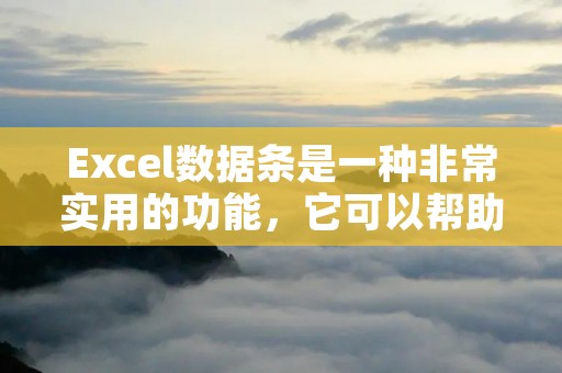Excel数据条是一种非常实用的功能,它可以帮助我们快速地识别和分析数据。在Excel中,我们可以通过数据条来设置特定的条件格式,以便在数据中高亮显示符合条件的单元格。那么,在Excel中,数据条怎么设置呢?