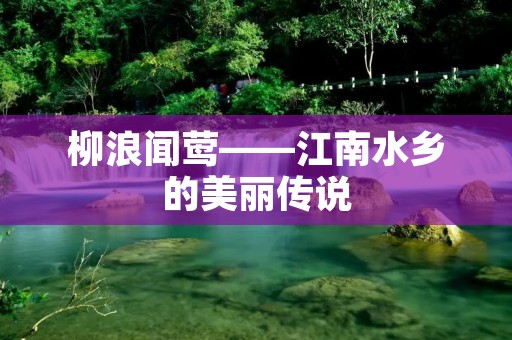 柳浪闻莺——江南水乡的美丽传说