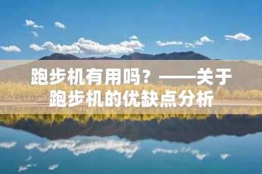 跑步机有用吗?——关于跑步机的优缺点分析